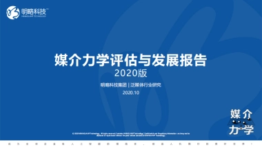 媒介力学评估与发展报告：媒介生态发展趋势-明略科技