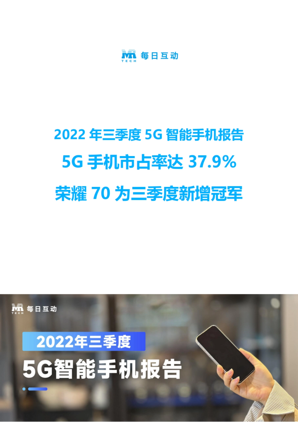 每日互动：2022年三季度5G智能手机报告_第1页