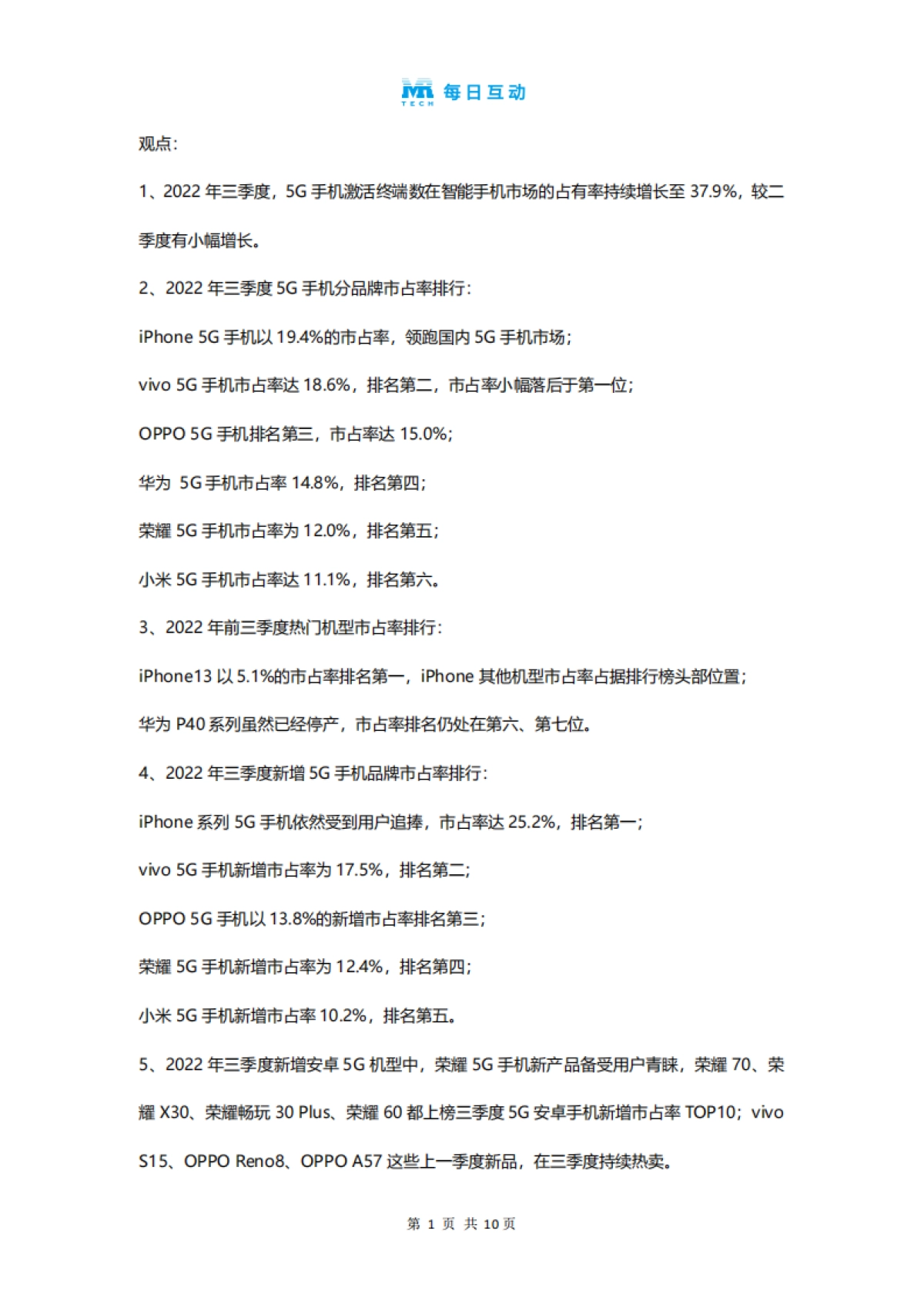 每日互动：2022年三季度5G智能手机报告_第2页