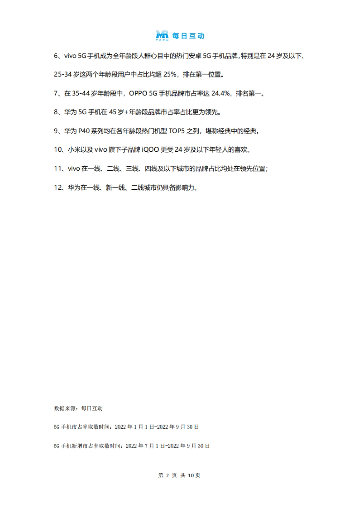 每日互动：2022年三季度5G智能手机报告_第3页