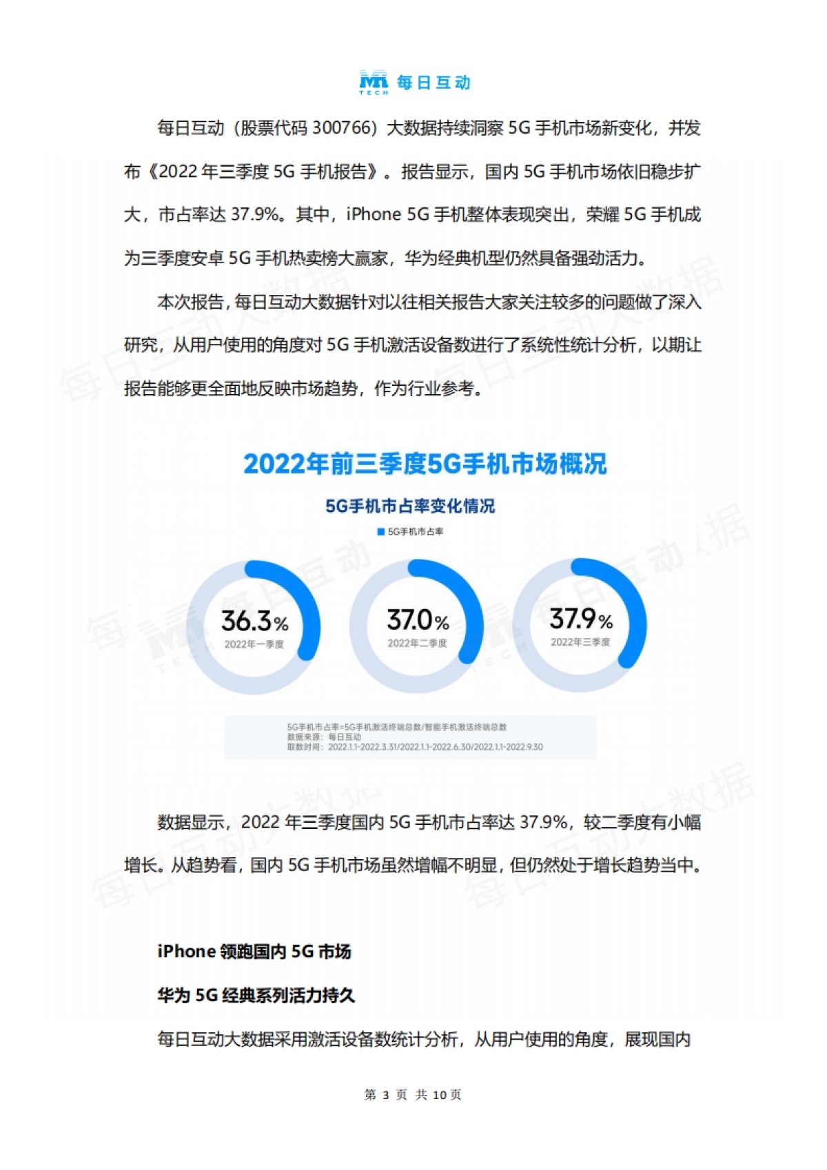 每日互动：2022年三季度5G智能手机报告_第4页