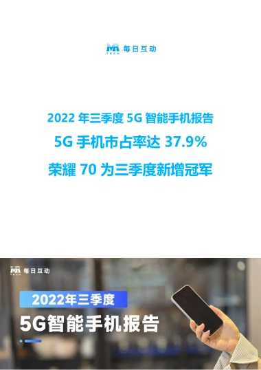 每日互动：2022年三季度5G智能手机报告