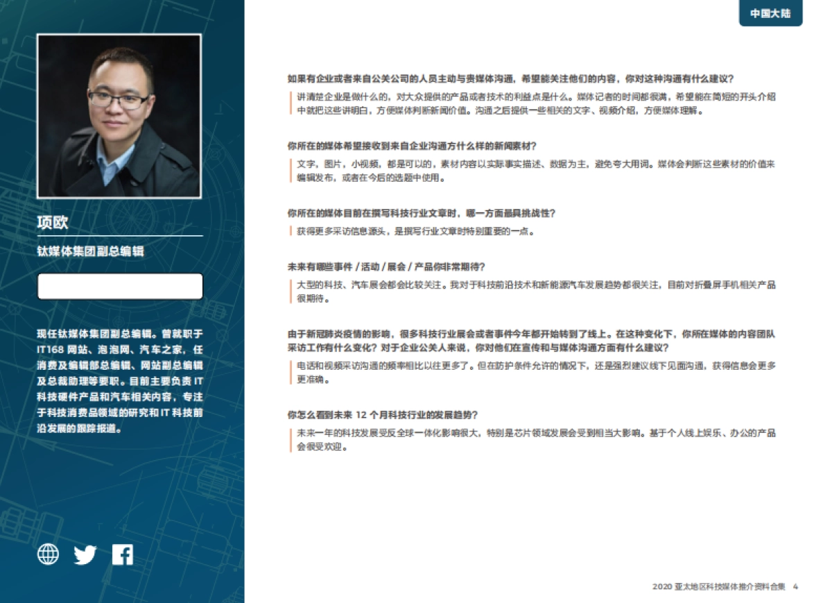 美通社亚太地区科技媒体推介资料合集14页(1)_第4页