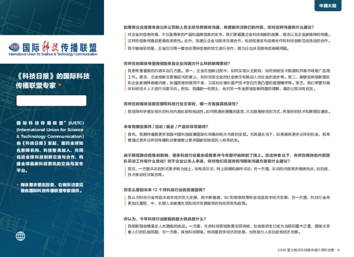 美通社亚太地区科技媒体推介资料合集14页(1)_第6页