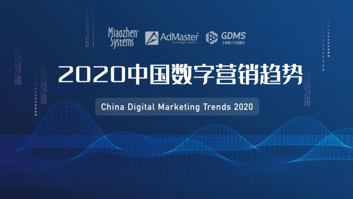 秒针系统&AdMaster&GDMS：2020中国数字营销趋势_第1页
