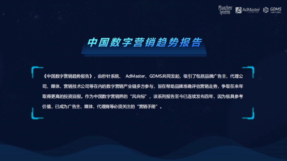 秒针系统&AdMaster&GDMS：2020中国数字营销趋势_第2页
