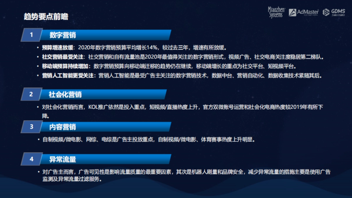 秒针系统&AdMaster&GDMS：2020中国数字营销趋势_第3页