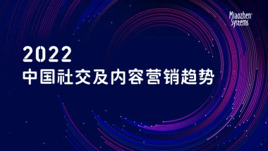 秒针系统：2022中国社交及营销内容趋势报告