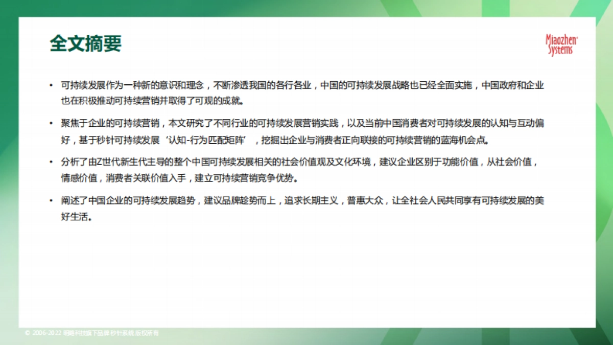 秒针系统2022可持续发展营销洞察报告_第2页