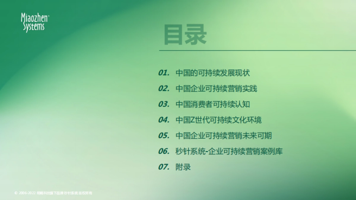 秒针系统2022可持续发展营销洞察报告_第5页