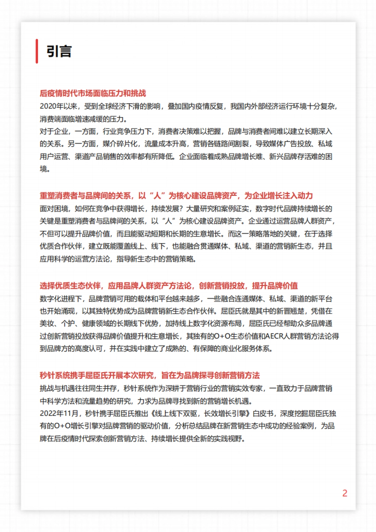秒针系统-线上线下双驱，长效增长引擎：OO品牌营销研究报告_第2页