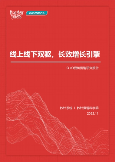 秒针系统-线上线下双驱，长效增长引擎：OO品牌营销研究报告