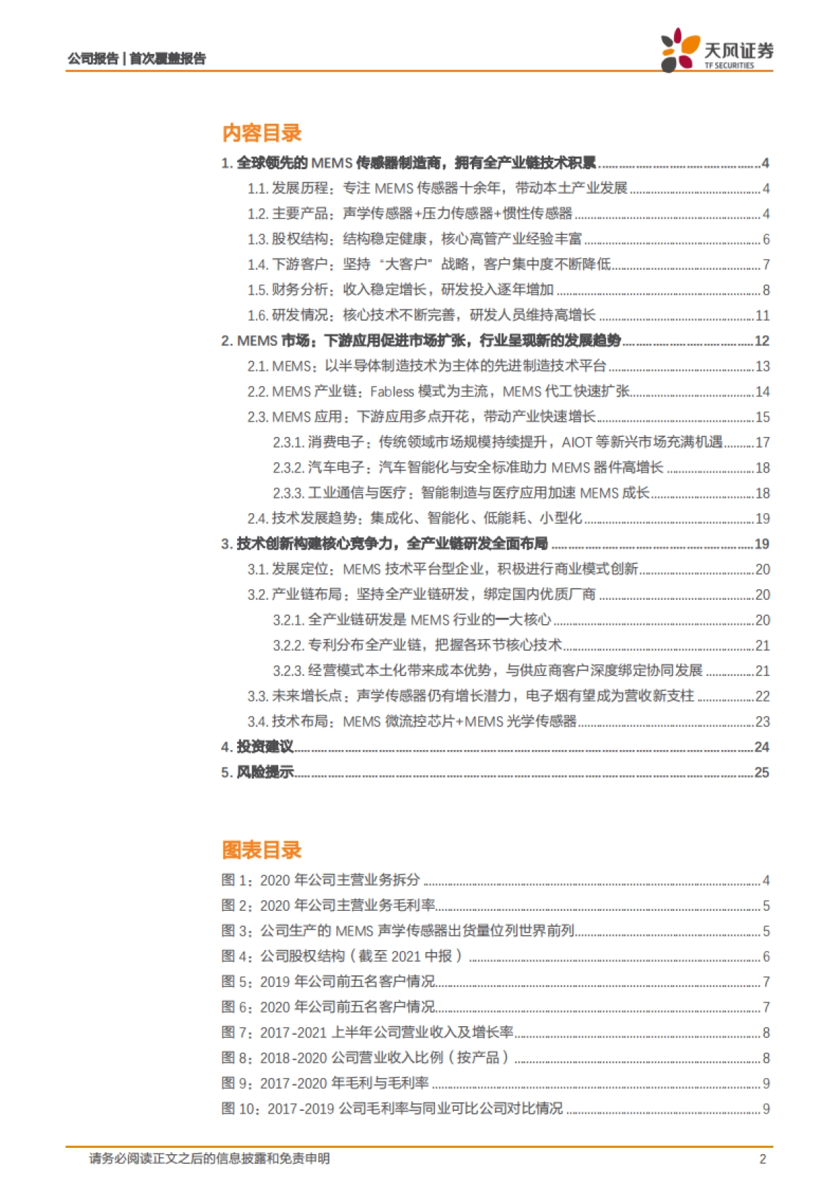 敏芯股份_ 全球领先MEMS传感器制造商，产业链技术全面布局构筑核心竞争力_第2页