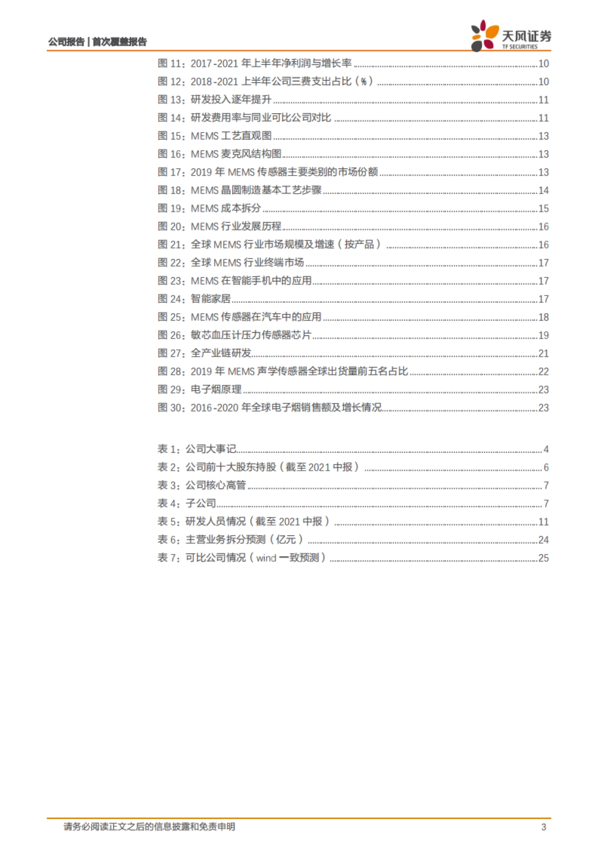 敏芯股份_ 全球领先MEMS传感器制造商，产业链技术全面布局构筑核心竞争力_第3页