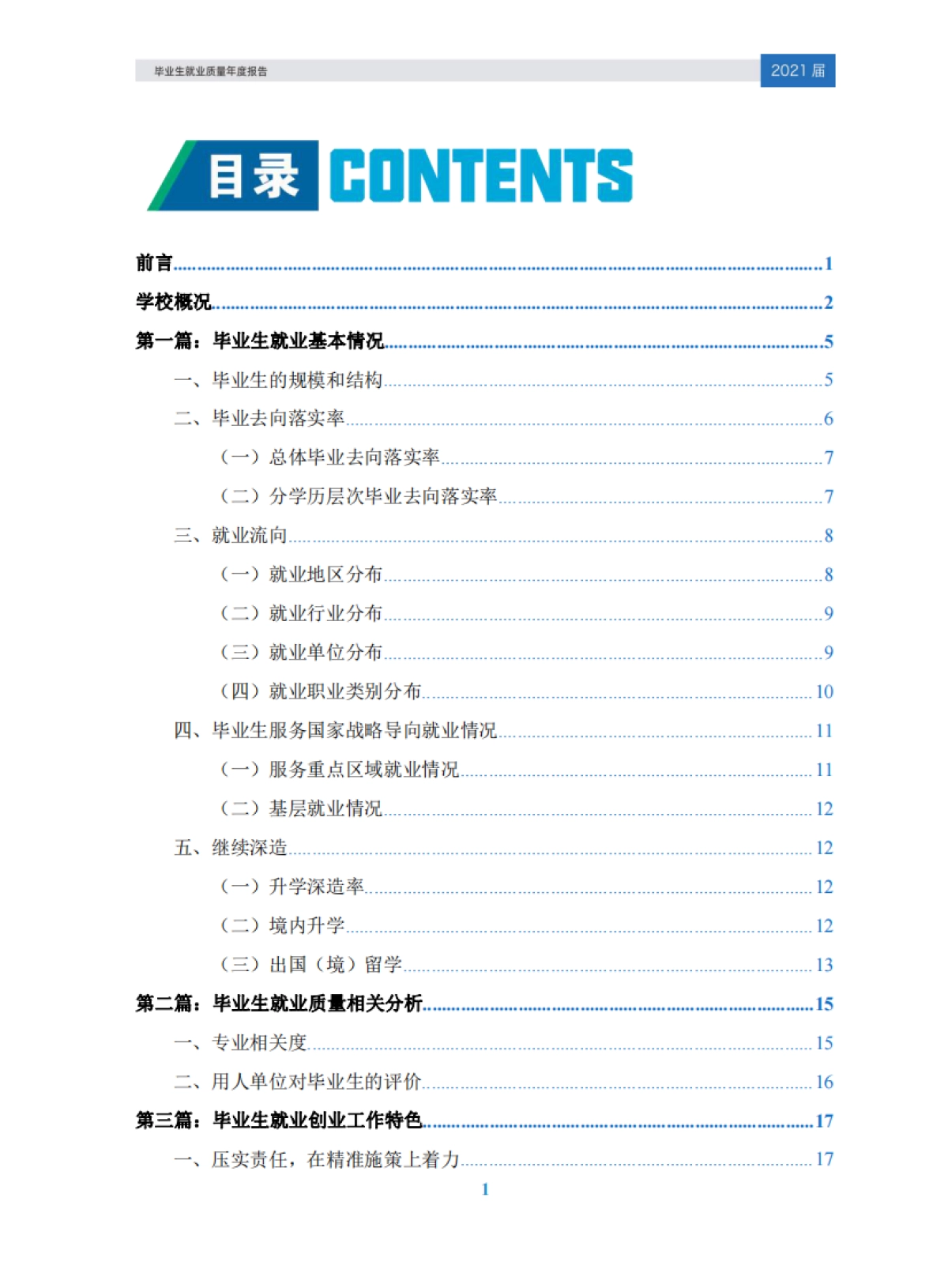 南方科技大学2021届毕业生就业质量年度报告_第2页