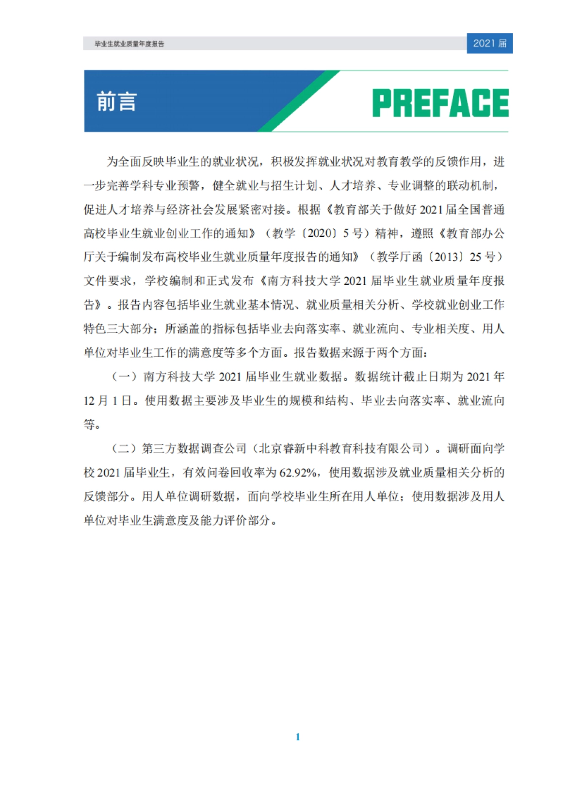 南方科技大学2021届毕业生就业质量年度报告_第4页