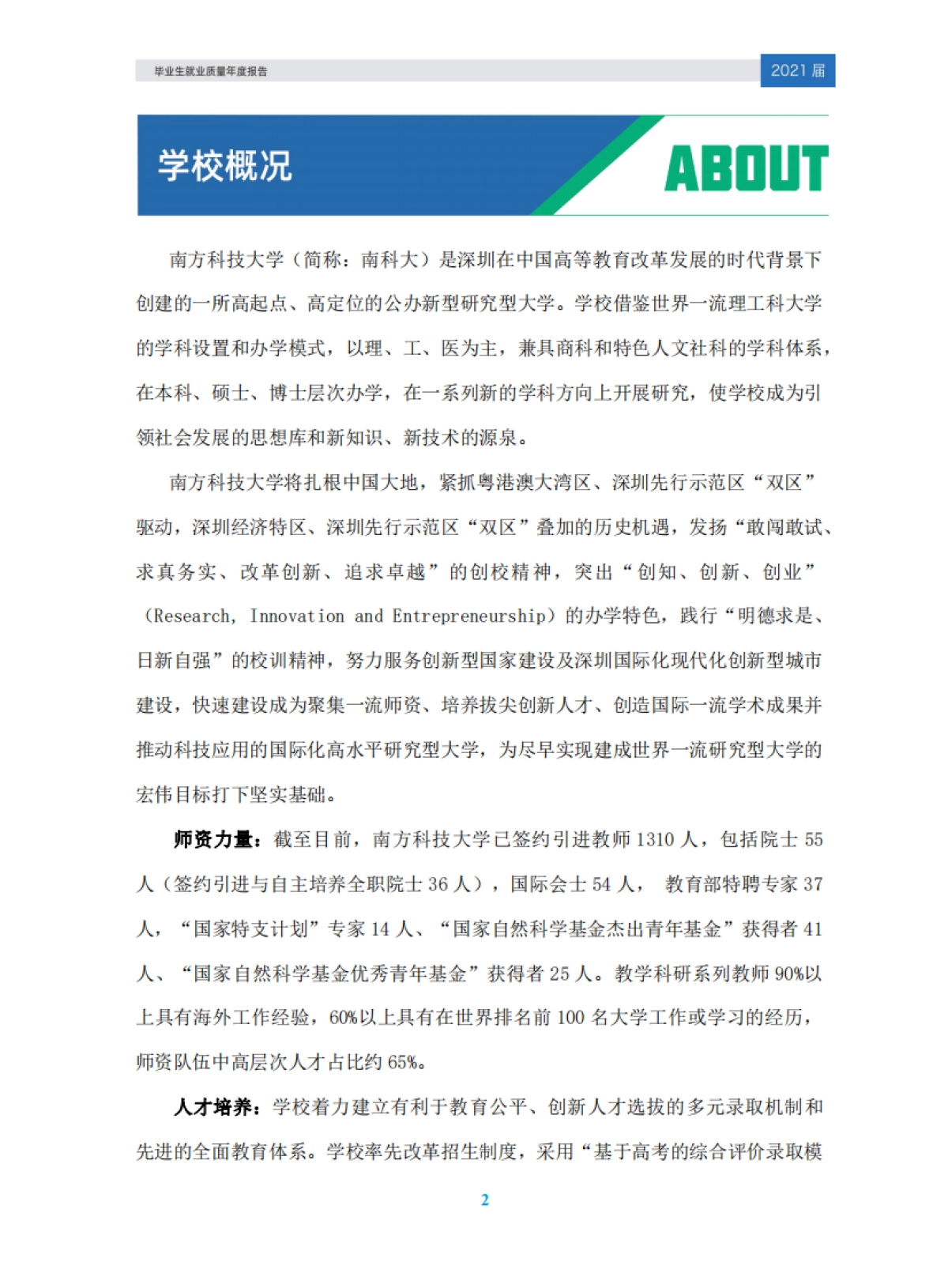 南方科技大学2021届毕业生就业质量年度报告_第5页