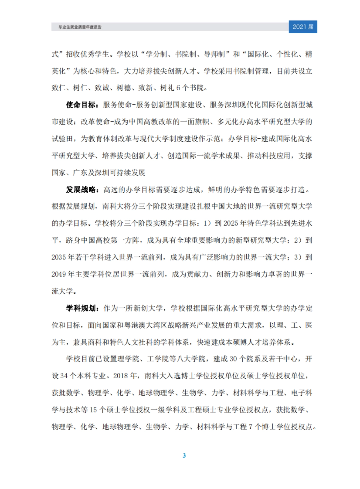 南方科技大学2021届毕业生就业质量年度报告_第6页