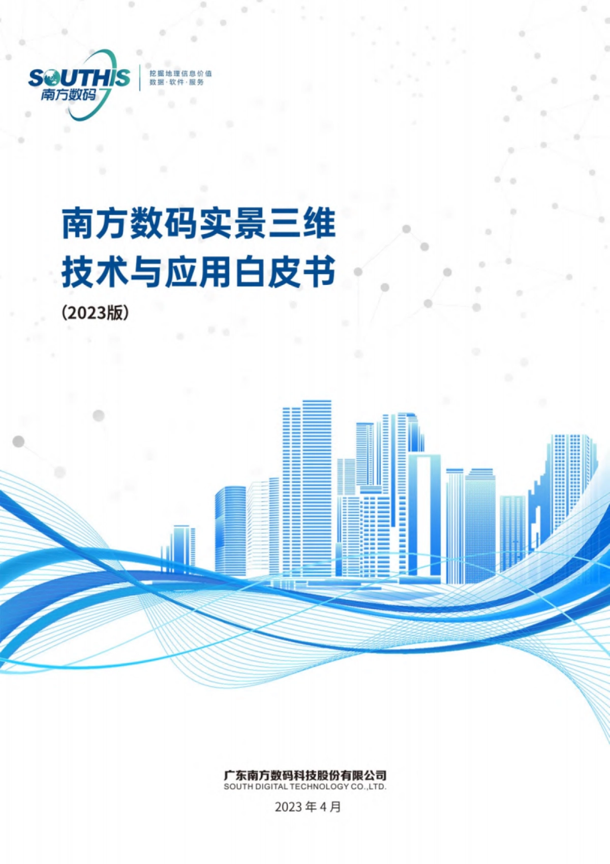 南方数码：实景三维技术与应用白皮书（2023版）_第1页