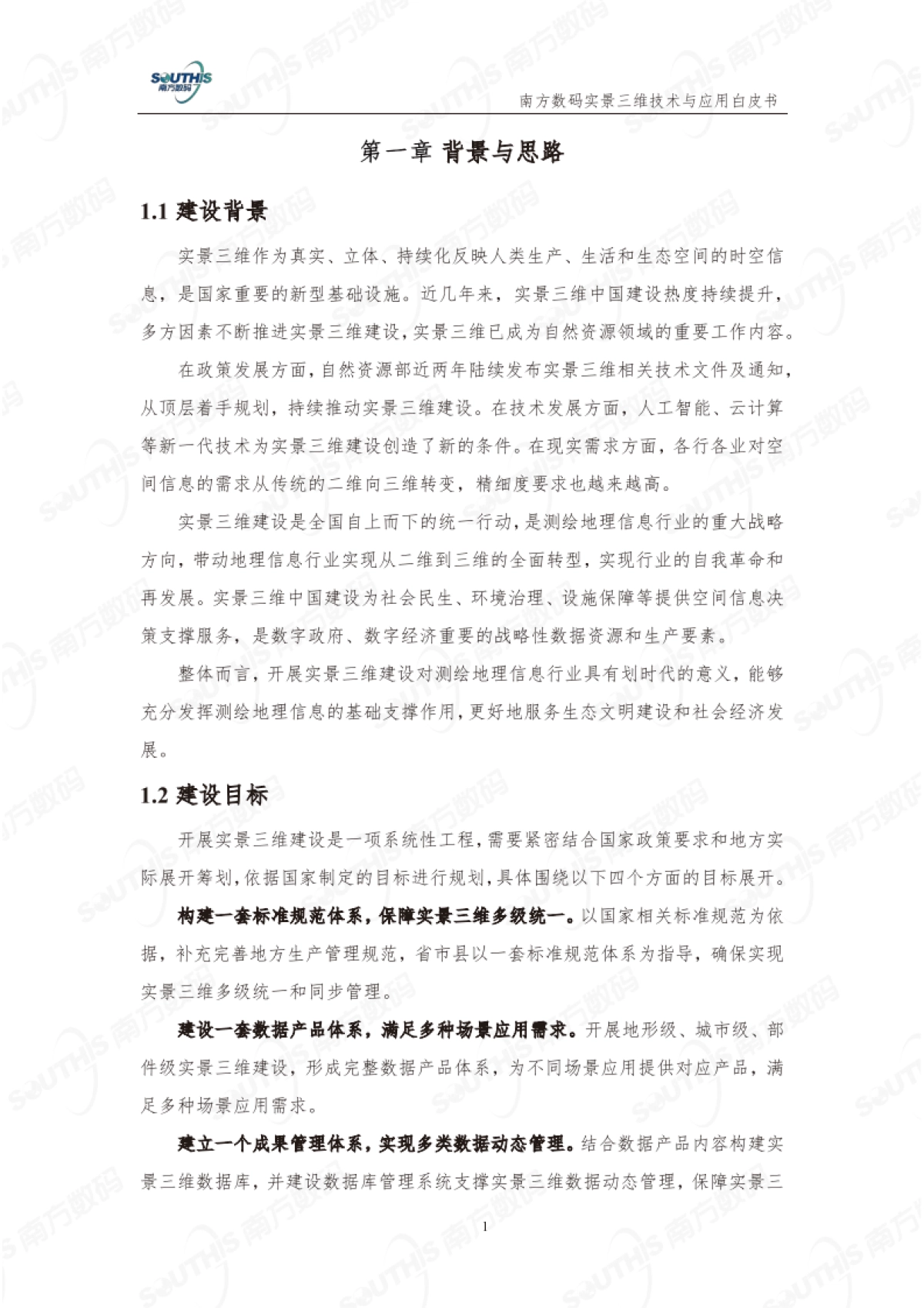 南方数码：实景三维技术与应用白皮书（2023版）_第5页