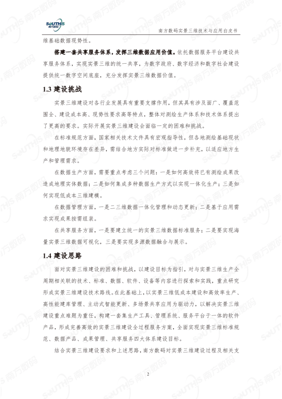 南方数码：实景三维技术与应用白皮书（2023版）_第6页