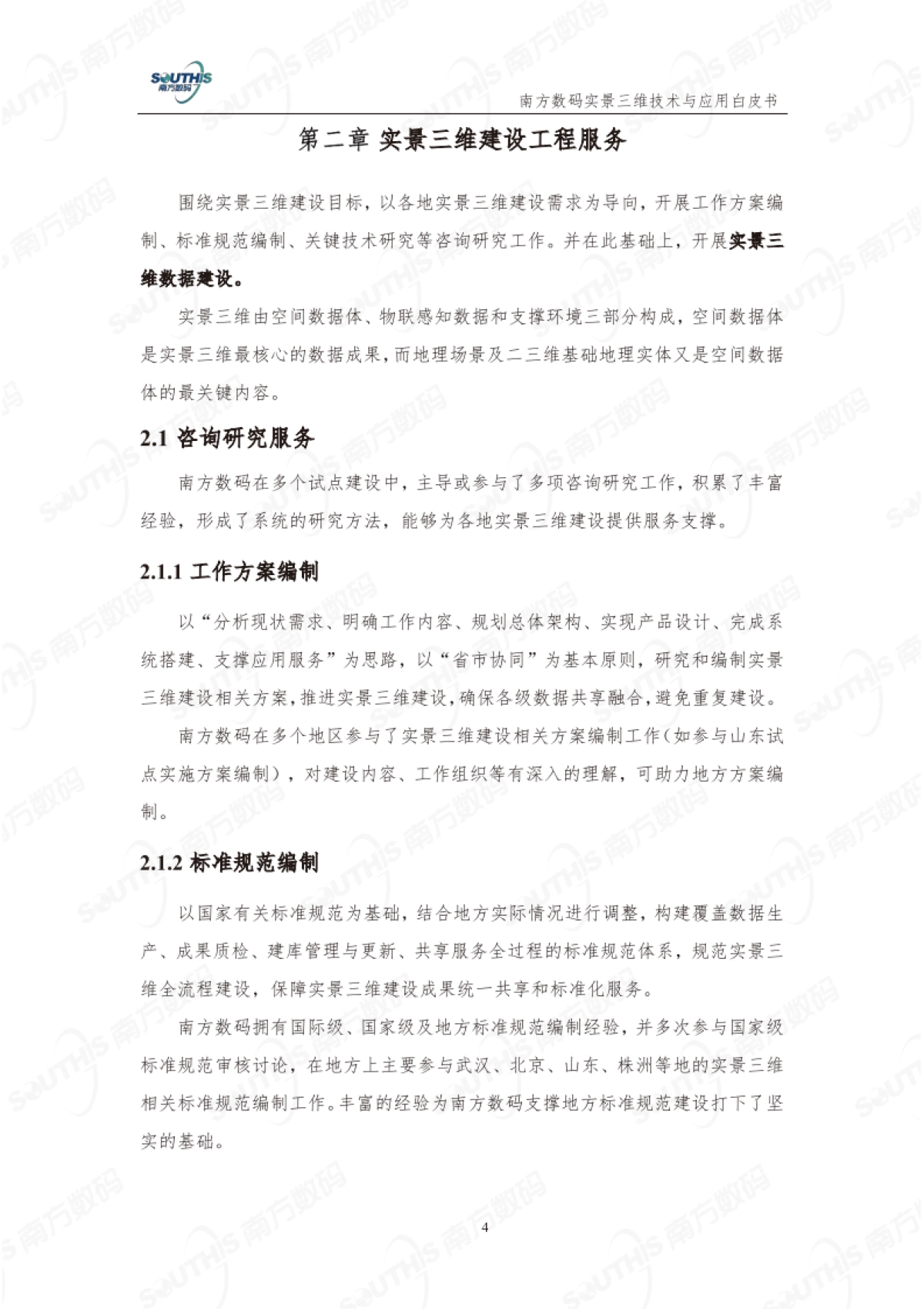 南方数码：实景三维技术与应用白皮书（2023版）_第8页