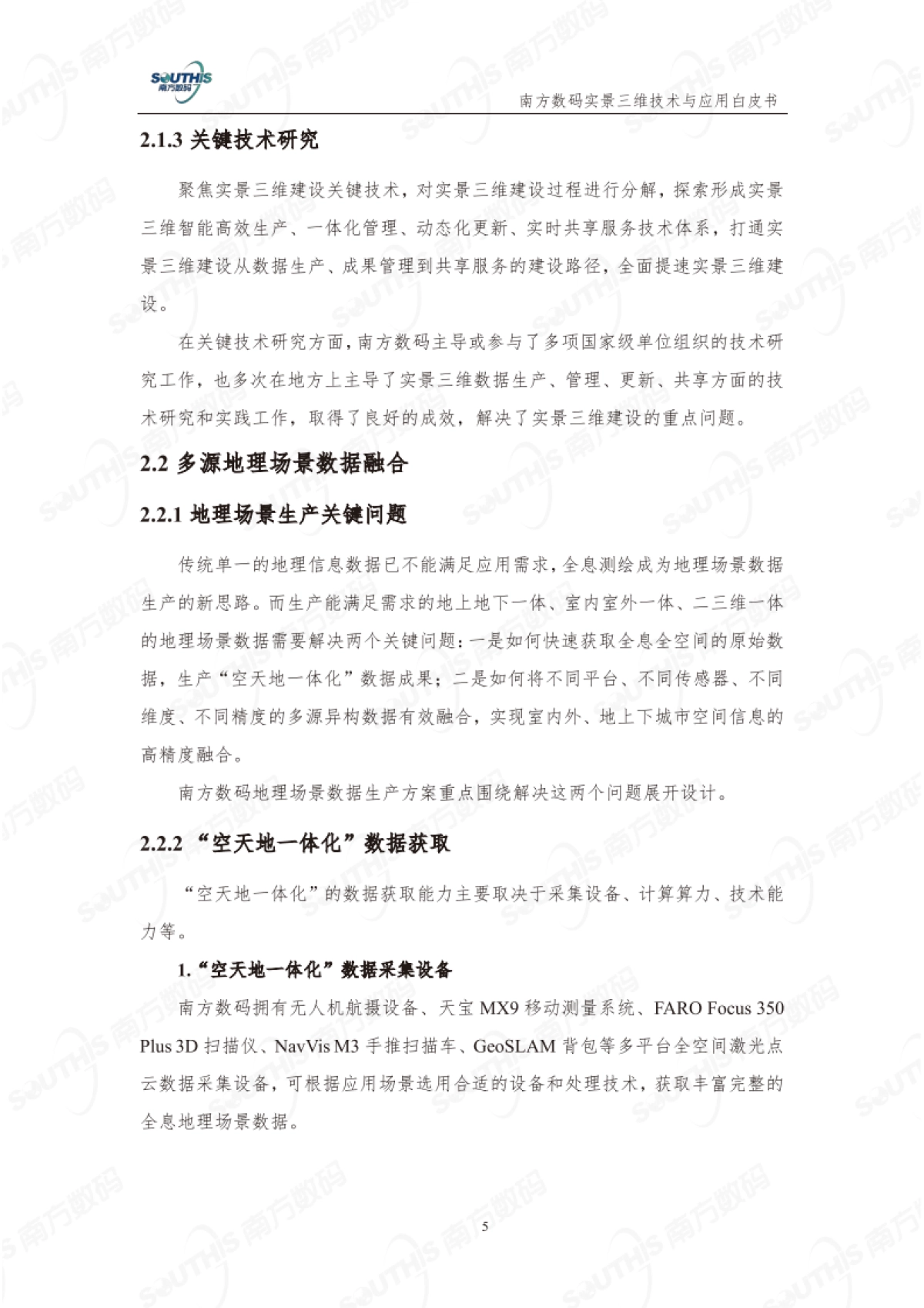 南方数码：实景三维技术与应用白皮书（2023版）_第9页