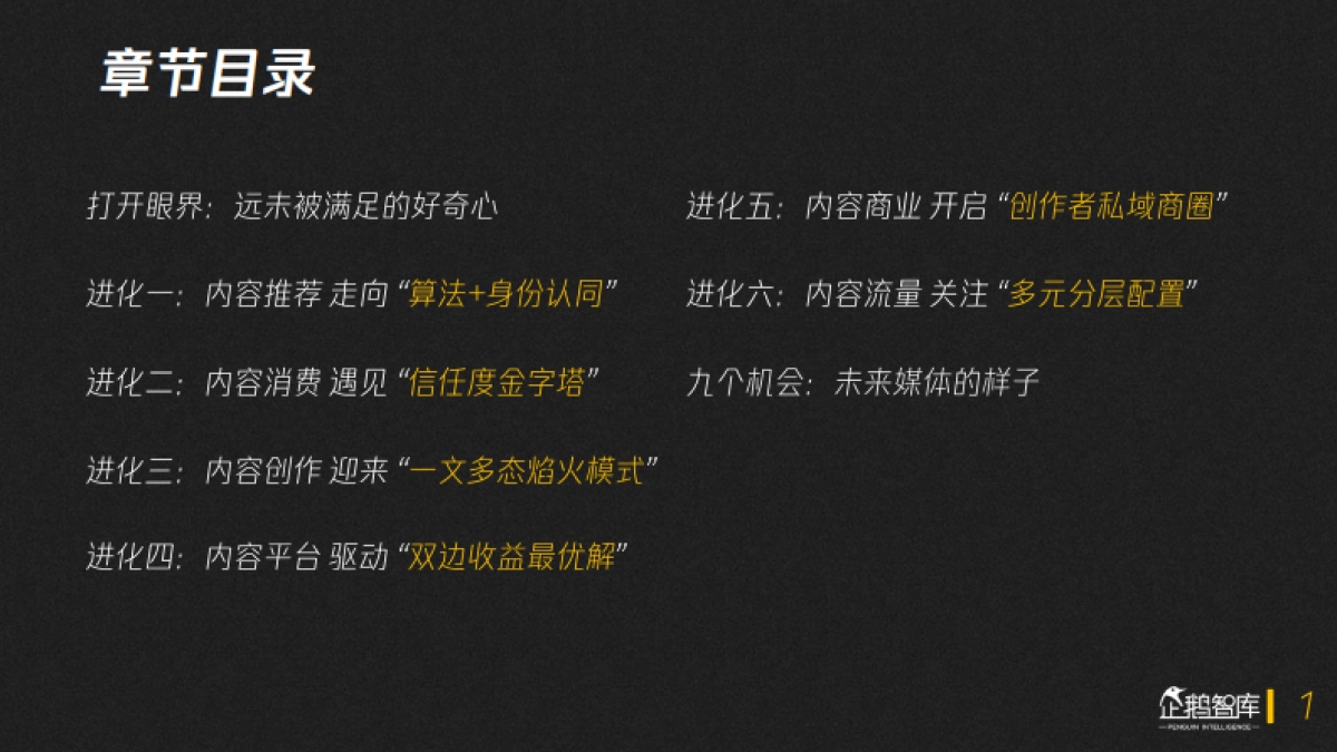 内容生态再次进化：数字内容产业趋势报告[2020-2021]-企鹅智库_第1页