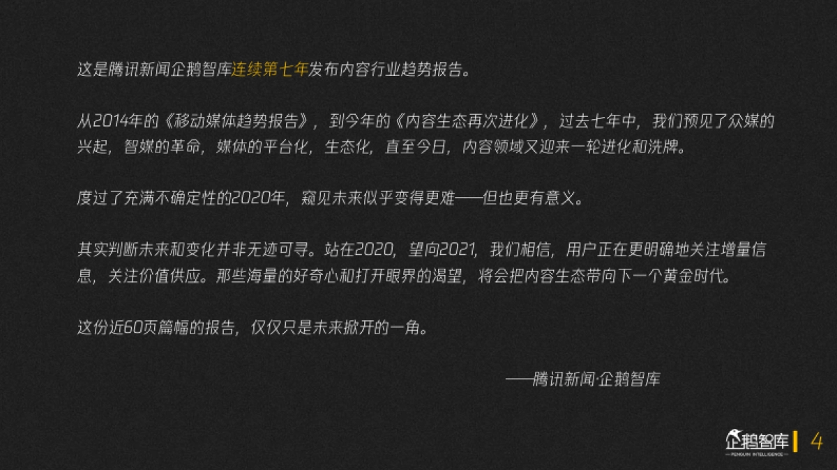 内容生态再次进化：数字内容产业趋势报告[2020-2021]-企鹅智库_第4页