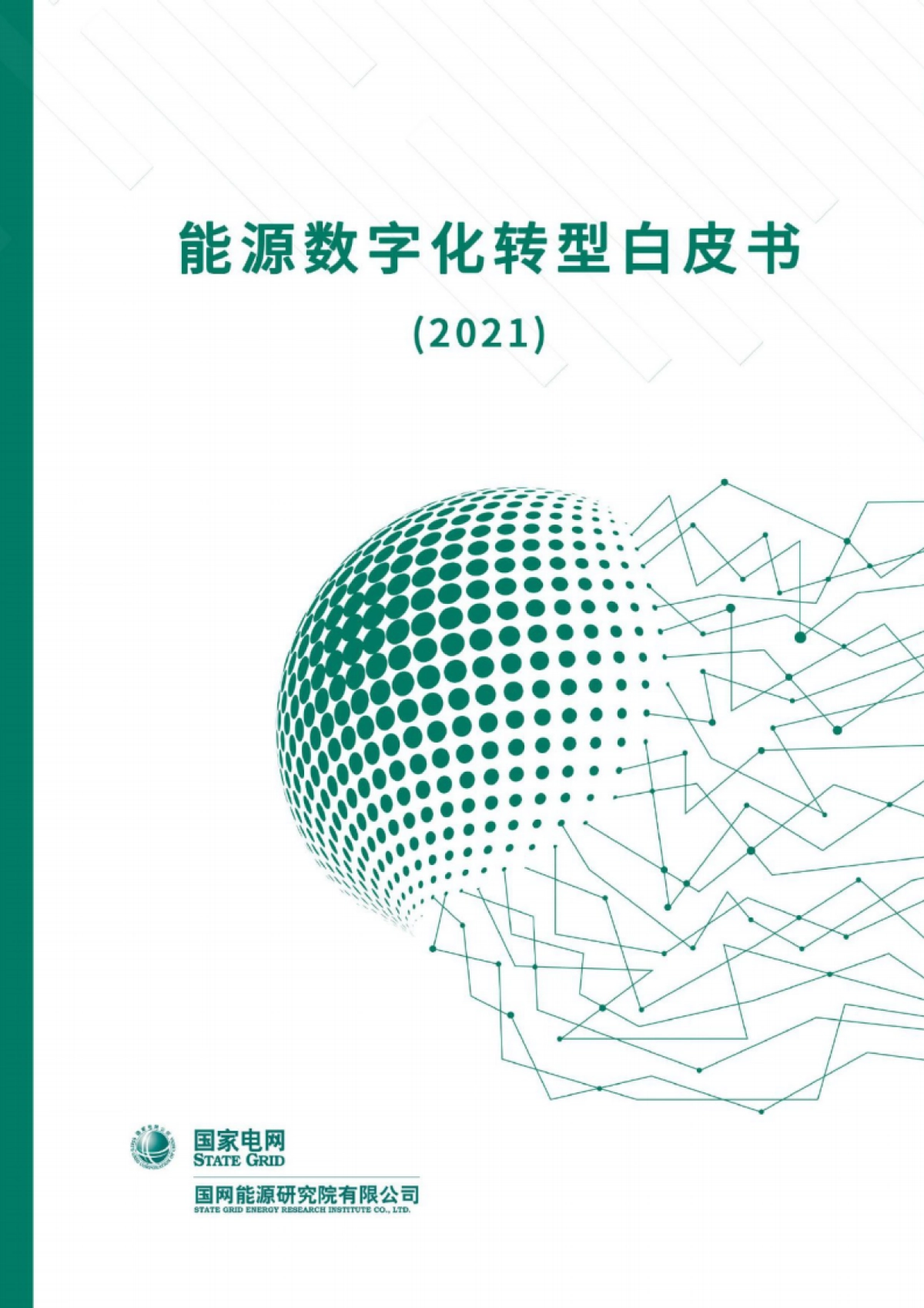 能源数字化转型白皮书（2021）-国网能源研究院-94页_第1页