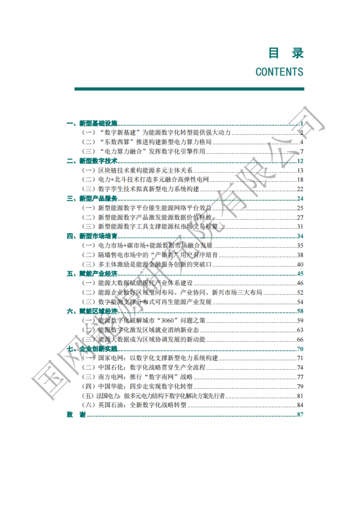 能源数字化转型白皮书（2021）-国网能源研究院-94页_第6页