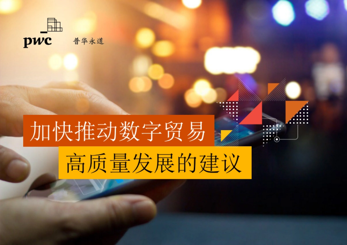 普华永道：加快推动数字贸易高质量发展的建议_第1页