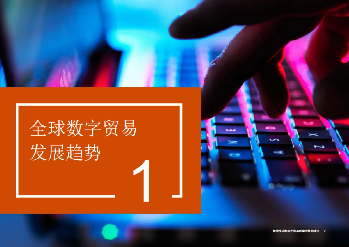 普华永道：加快推动数字贸易高质量发展的建议_第3页