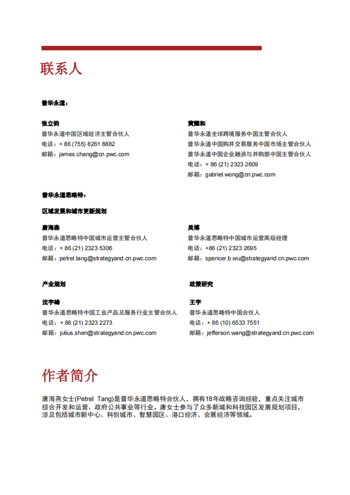 普华永道：科创都心：制胜世界科技城3.0时代_第2页