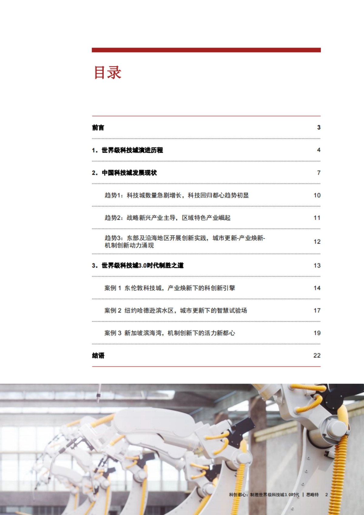 普华永道：科创都心：制胜世界科技城3.0时代_第3页