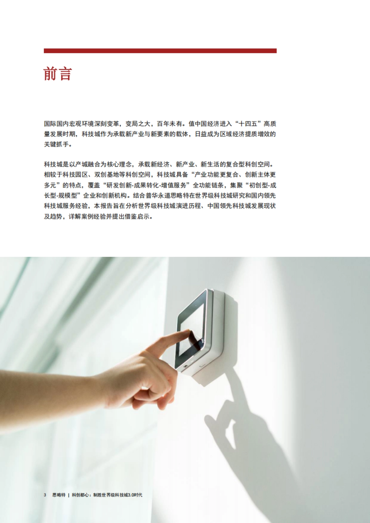 普华永道：科创都心：制胜世界科技城3.0时代_第4页