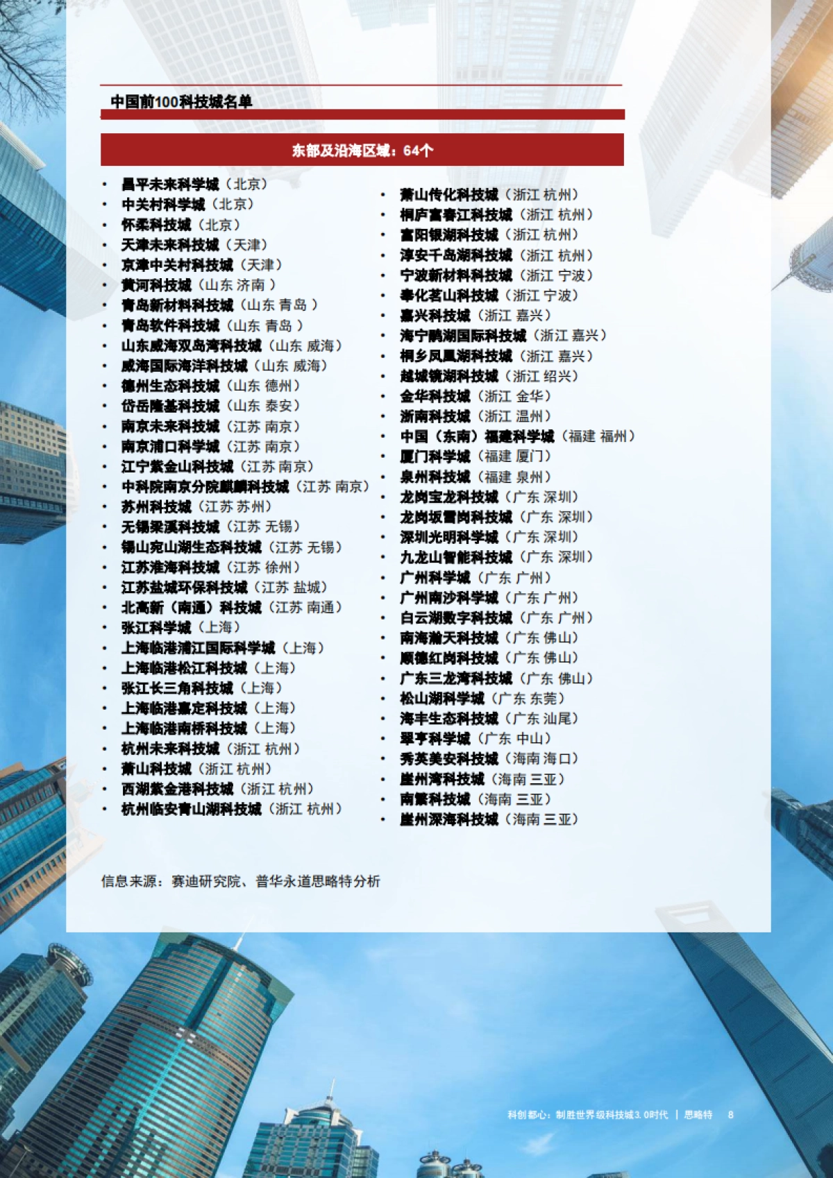 普华永道：科创都心：制胜世界科技城3.0时代_第9页