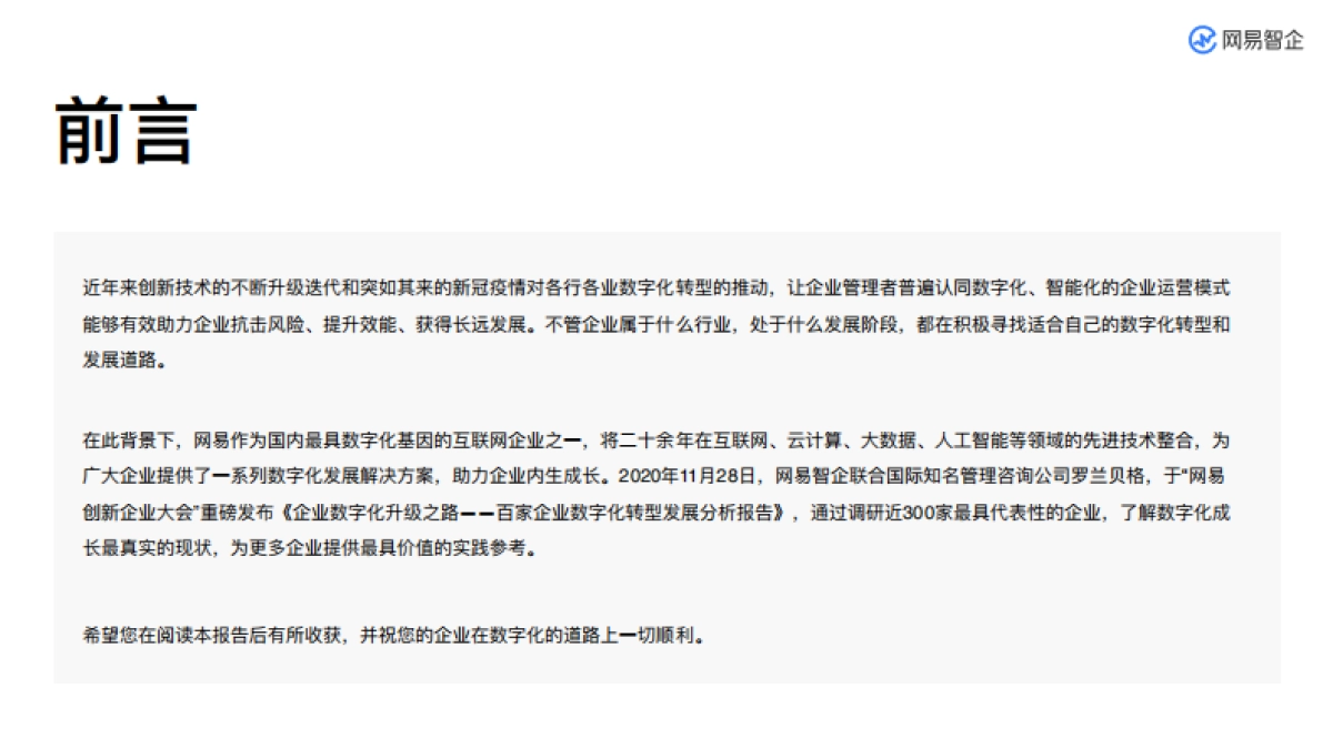 企业数字化升级之路：百家企业数字化转型发展分析报告-网易&网易智企&Berger_第2页