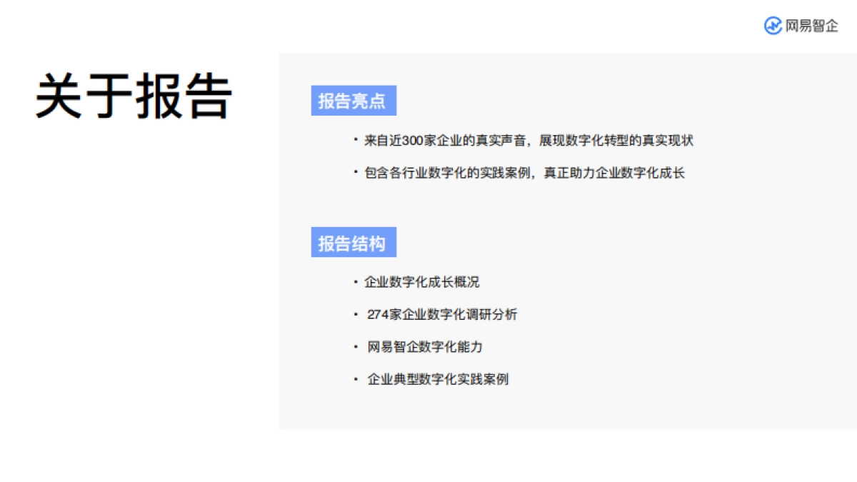 企业数字化升级之路：百家企业数字化转型发展分析报告-网易&网易智企&Berger_第3页