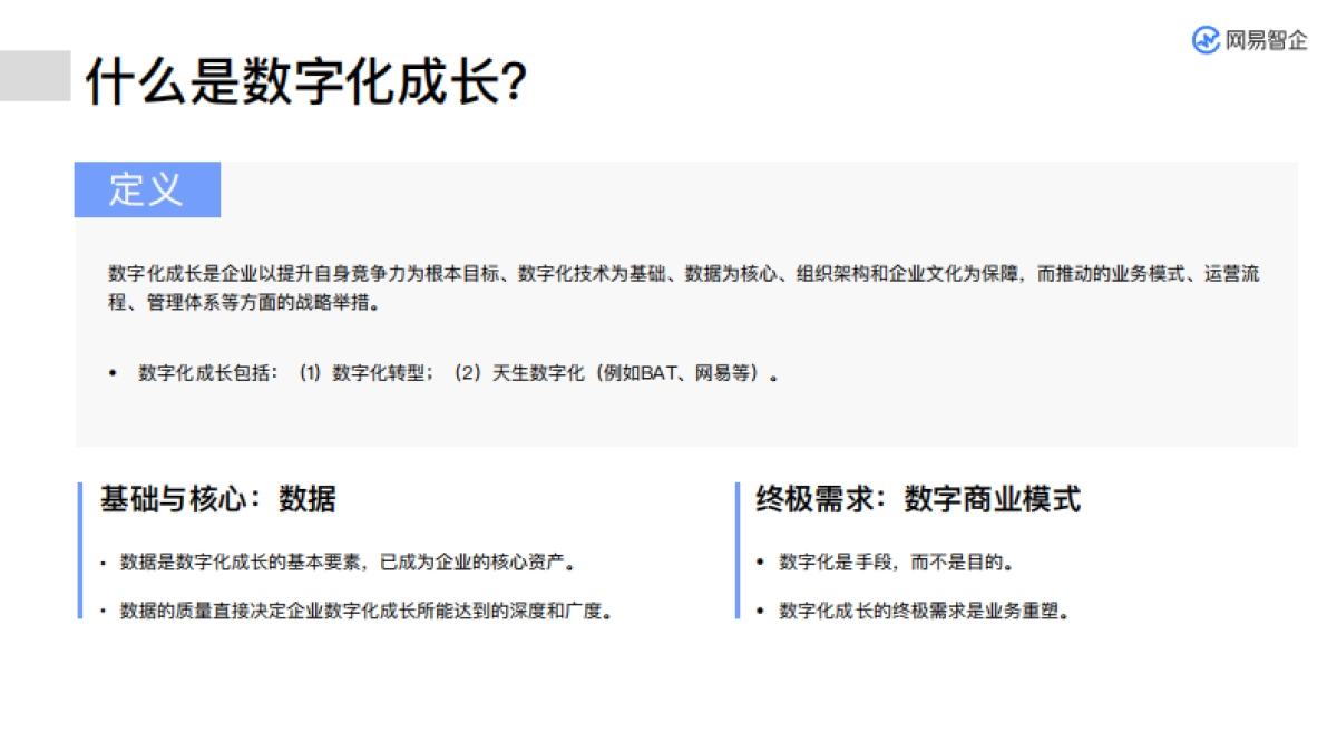 企业数字化升级之路：百家企业数字化转型发展分析报告-网易&网易智企&Berger_第7页