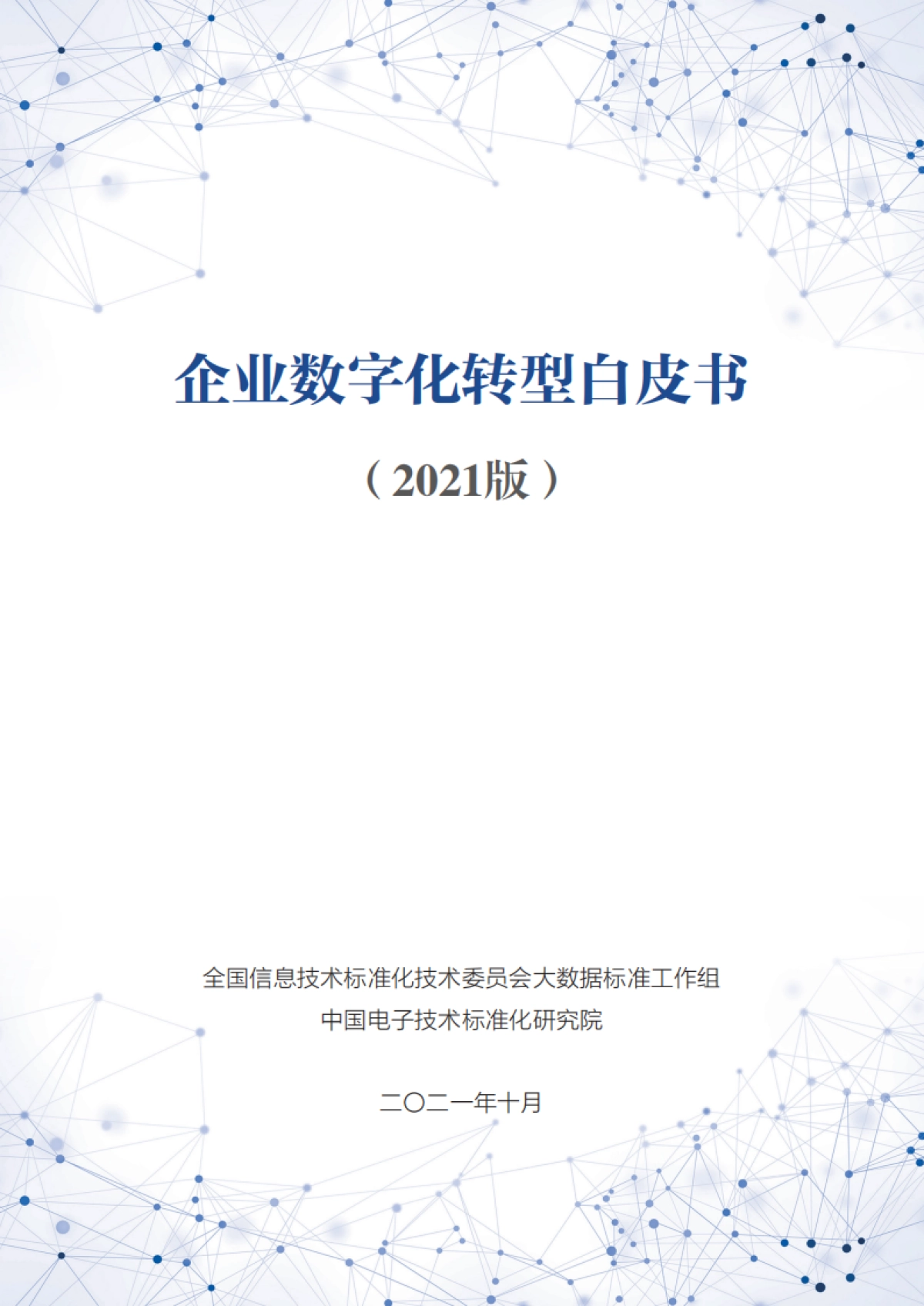 企业数字化转型白皮书（2021版）-中国电子技术标准化研究院-83页_第1页