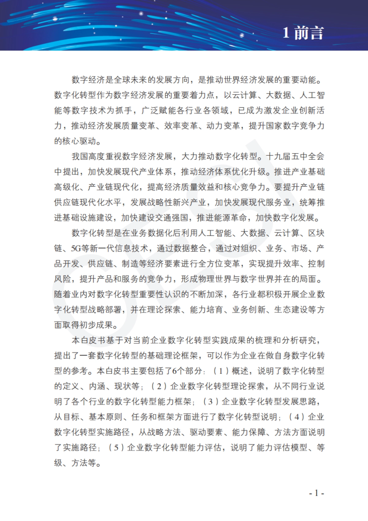 企业数字化转型白皮书（2021版）-中国电子技术标准化研究院-83页_第10页