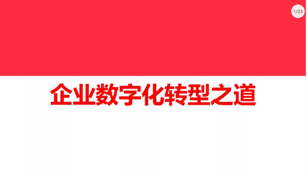 企业数字化转型之道-26P_第1页