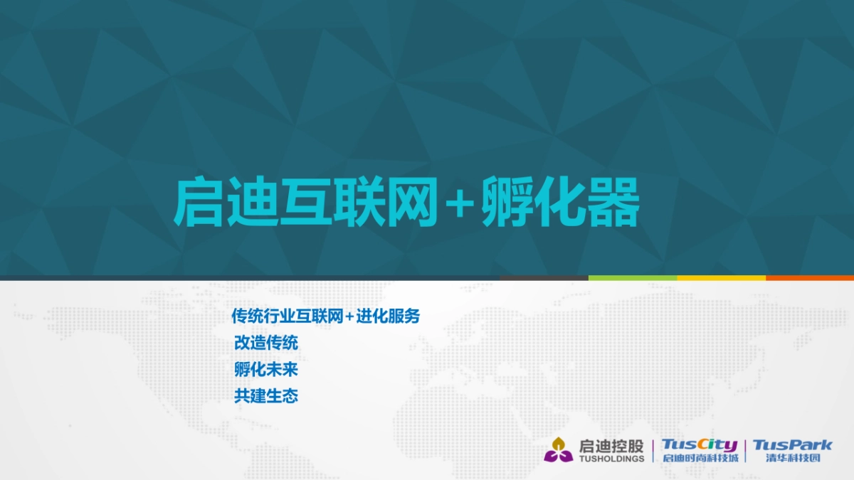 启迪互联网+孵化器_第1页