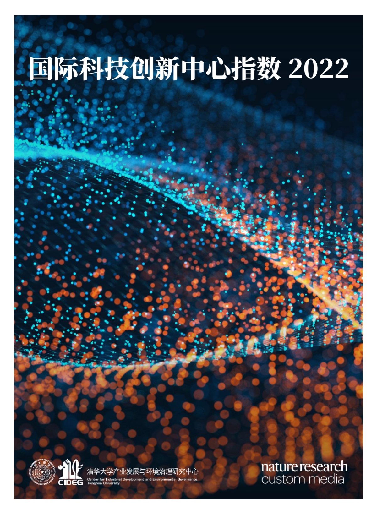 清华大学：国际科技创新中心指数报告 2022_第1页