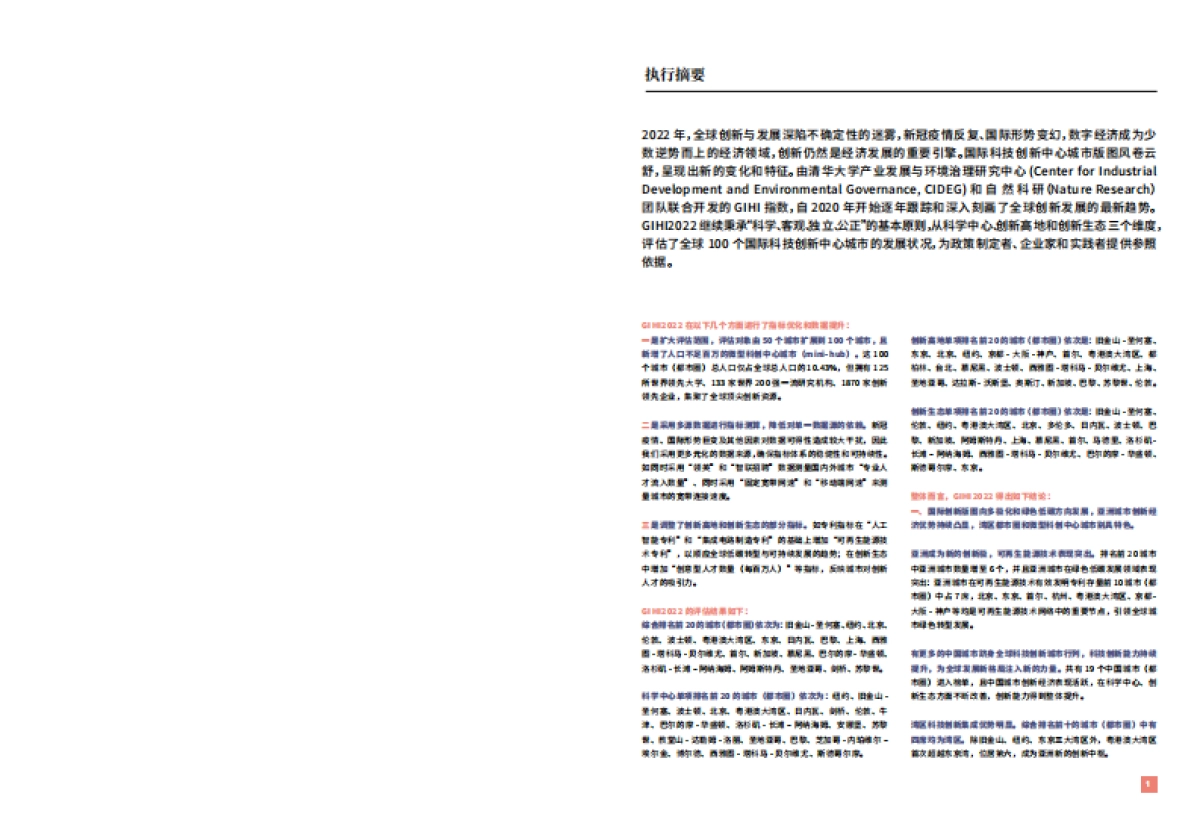 清华大学：国际科技创新中心指数报告 2022_第2页