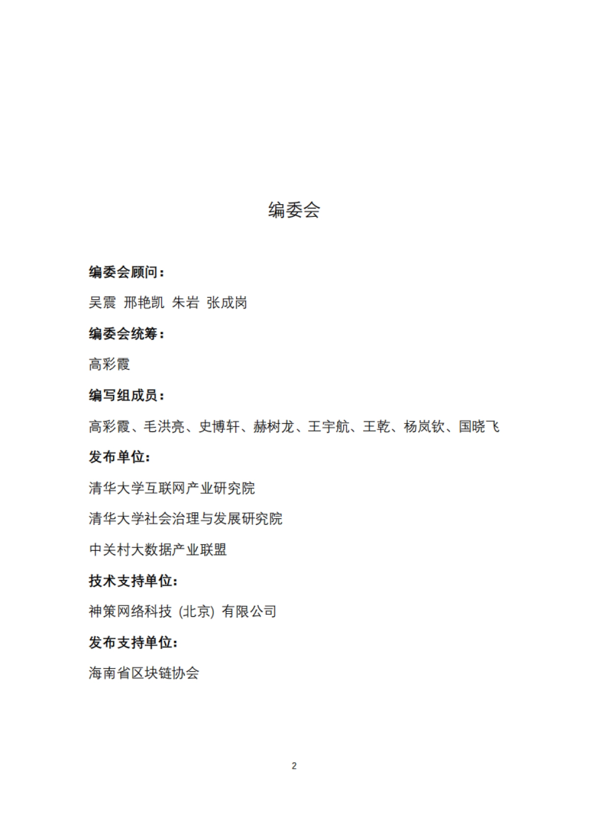 清华大学:中国区块链产业生态地图报告_第2页