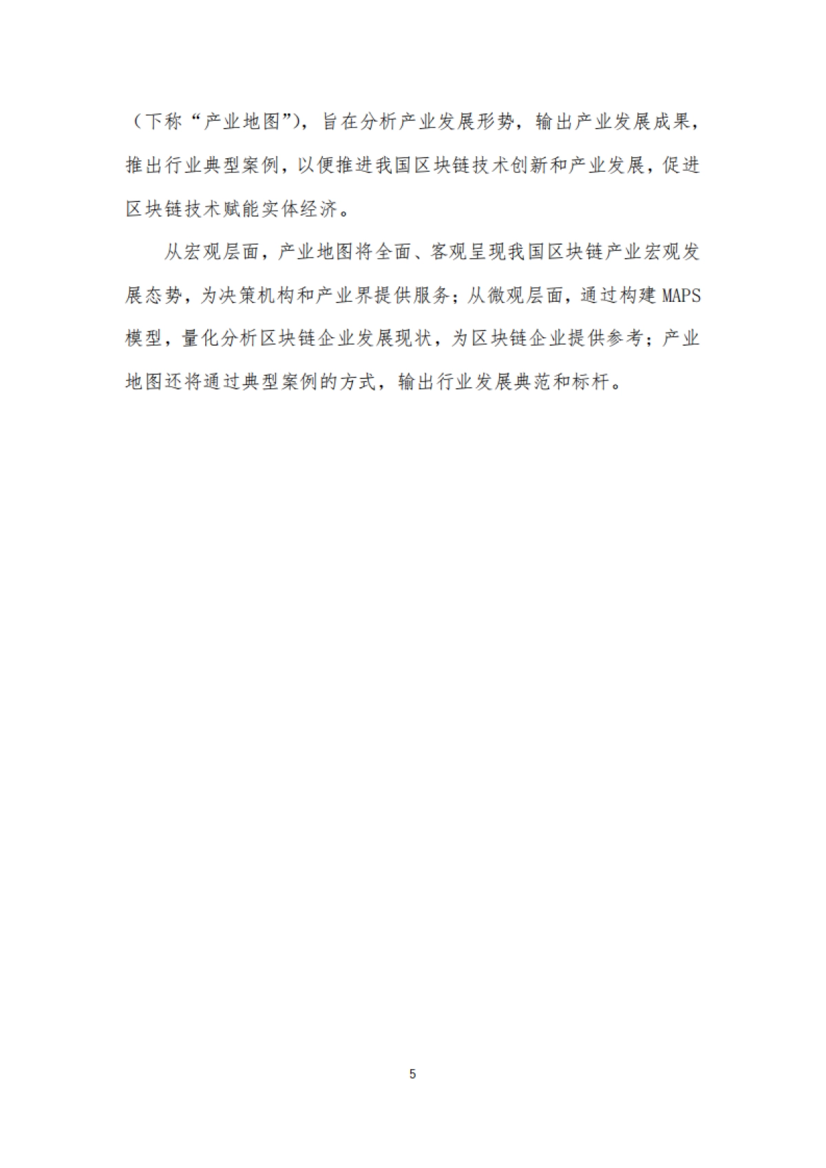 清华大学:中国区块链产业生态地图报告_第5页