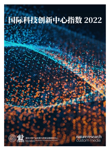清华-国际科技创新中心指数报告2022