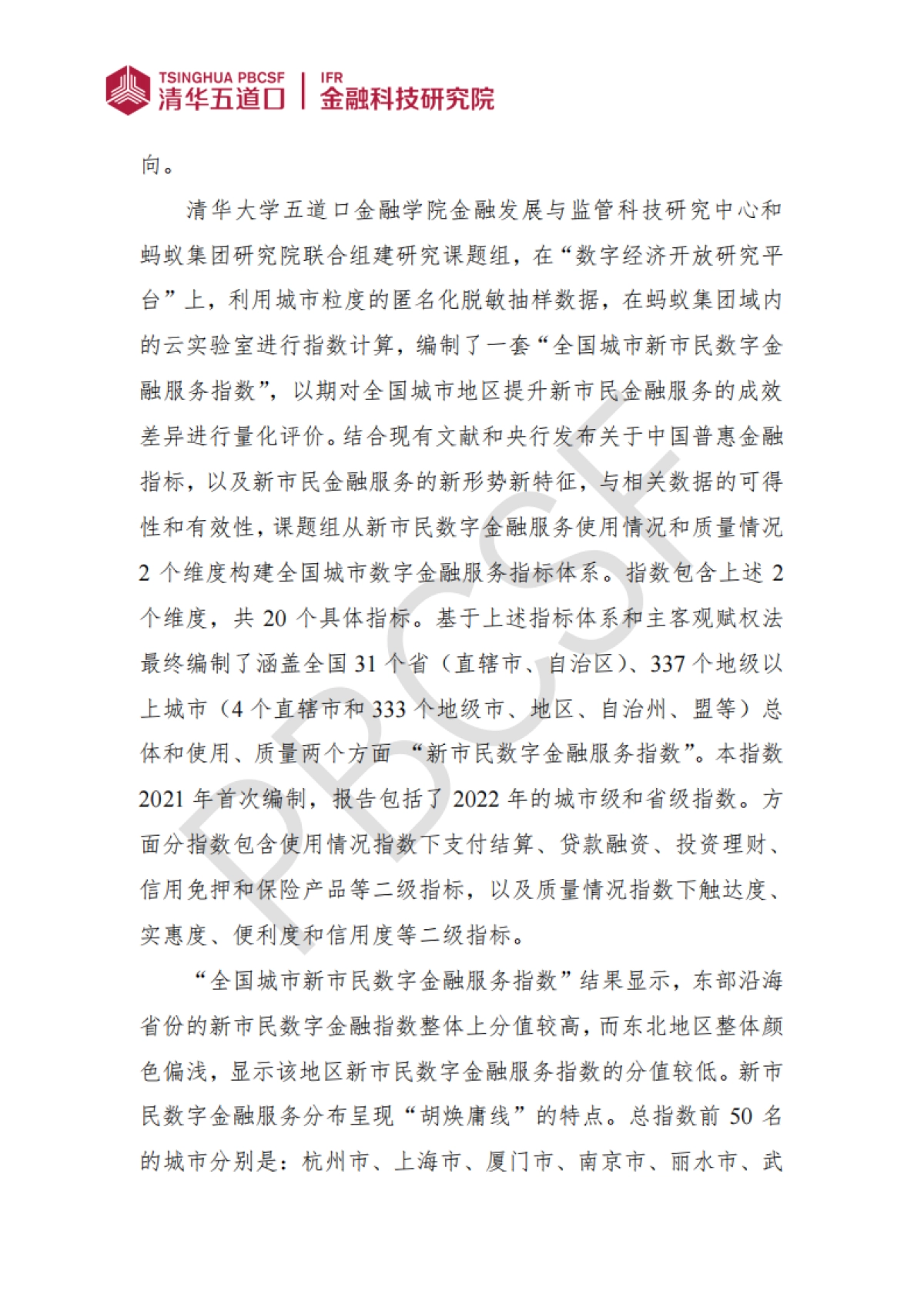 清华五道口：全国城市新市民数字金融服务指数报告（2023）_第2页